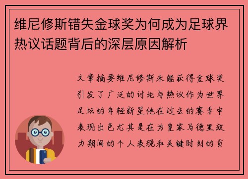 维尼修斯错失金球奖为何成为足球界热议话题背后的深层原因解析
