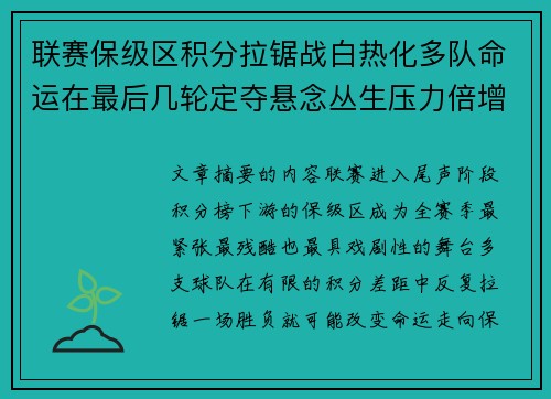 联赛保级区积分拉锯战白热化多队命运在最后几轮定夺悬念丛生压力倍增