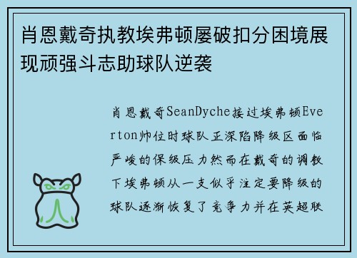 肖恩戴奇执教埃弗顿屡破扣分困境展现顽强斗志助球队逆袭