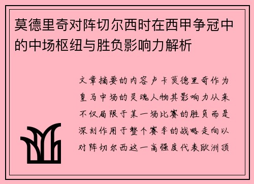 莫德里奇对阵切尔西时在西甲争冠中的中场枢纽与胜负影响力解析