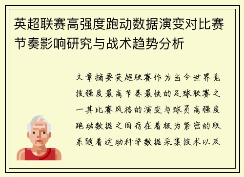 英超联赛高强度跑动数据演变对比赛节奏影响研究与战术趋势分析