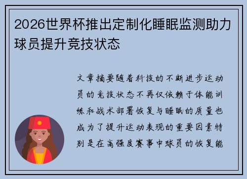 2026世界杯推出定制化睡眠监测助力球员提升竞技状态