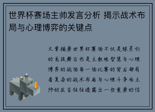世界杯赛场主帅发言分析 揭示战术布局与心理博弈的关键点
