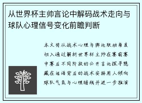 从世界杯主帅言论中解码战术走向与球队心理信号变化前瞻判断