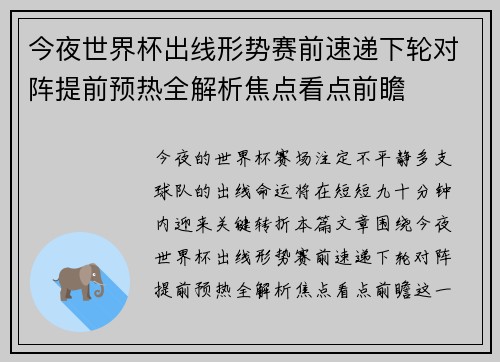 今夜世界杯出线形势赛前速递下轮对阵提前预热全解析焦点看点前瞻
