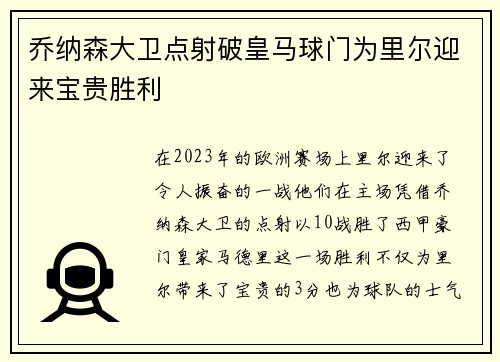 乔纳森大卫点射破皇马球门为里尔迎来宝贵胜利