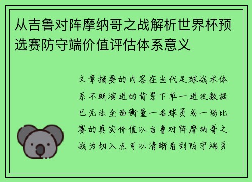 从吉鲁对阵摩纳哥之战解析世界杯预选赛防守端价值评估体系意义