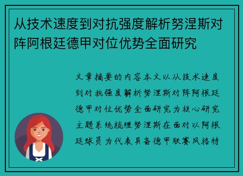 从技术速度到对抗强度解析努涅斯对阵阿根廷德甲对位优势全面研究