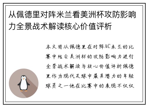 从佩德里对阵米兰看美洲杯攻防影响力全景战术解读核心价值评析