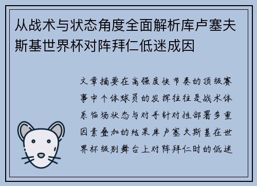 从战术与状态角度全面解析库卢塞夫斯基世界杯对阵拜仁低迷成因