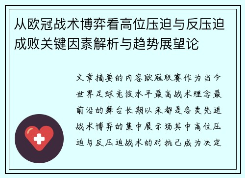 从欧冠战术博弈看高位压迫与反压迫成败关键因素解析与趋势展望论
