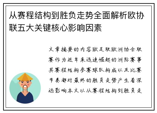 从赛程结构到胜负走势全面解析欧协联五大关键核心影响因素
