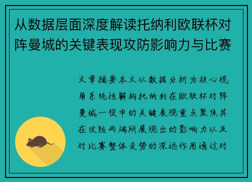 从数据层面深度解读托纳利欧联杯对阵曼城的关键表现攻防影响力与比赛走势