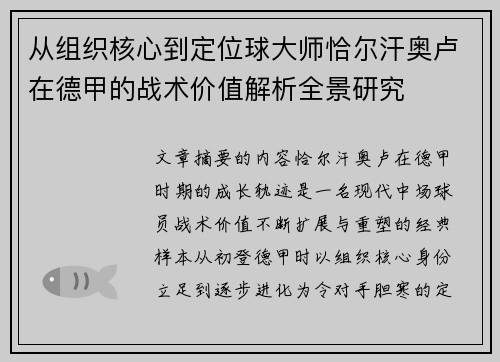 从组织核心到定位球大师恰尔汗奥卢在德甲的战术价值解析全景研究
