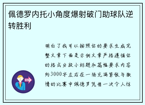 佩德罗内托小角度爆射破门助球队逆转胜利