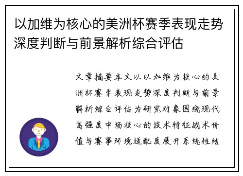 以加维为核心的美洲杯赛季表现走势深度判断与前景解析综合评估