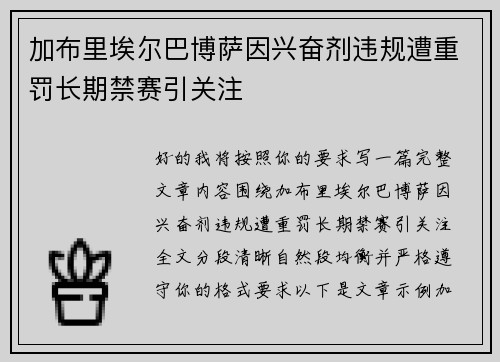 加布里埃尔巴博萨因兴奋剂违规遭重罚长期禁赛引关注