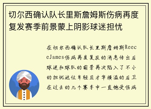 切尔西确认队长里斯詹姆斯伤病再度复发赛季前景蒙上阴影球迷担忧