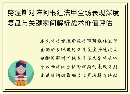 努涅斯对阵阿根廷法甲全场表现深度复盘与关键瞬间解析战术价值评估