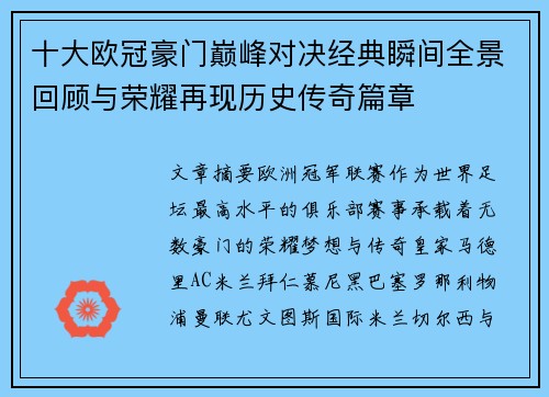十大欧冠豪门巅峰对决经典瞬间全景回顾与荣耀再现历史传奇篇章