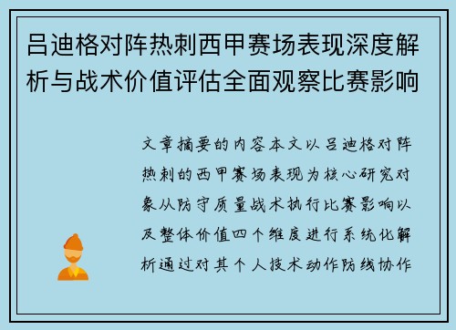 吕迪格对阵热刺西甲赛场表现深度解析与战术价值评估全面观察比赛影响