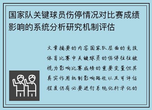国家队关键球员伤停情况对比赛成绩影响的系统分析研究机制评估