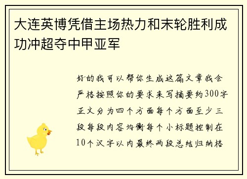 大连英博凭借主场热力和末轮胜利成功冲超夺中甲亚军