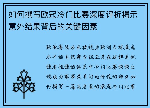 如何撰写欧冠冷门比赛深度评析揭示意外结果背后的关键因素