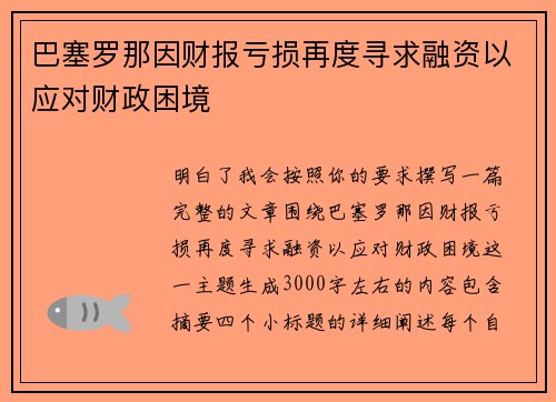 巴塞罗那因财报亏损再度寻求融资以应对财政困境
