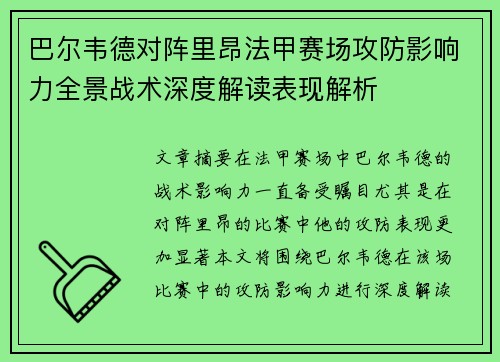 巴尔韦德对阵里昂法甲赛场攻防影响力全景战术深度解读表现解析