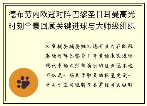 德布劳内欧冠对阵巴黎圣日耳曼高光时刻全景回顾关键进球与大师级组织解析