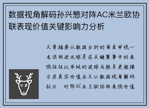 数据视角解码孙兴慜对阵AC米兰欧协联表现价值关键影响力分析