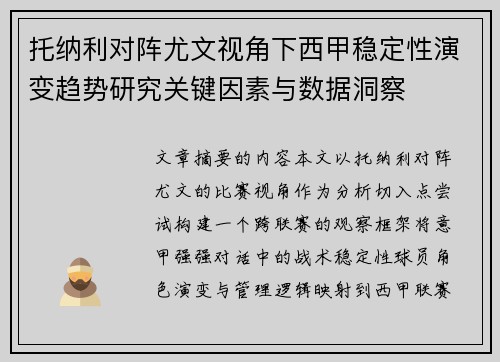 托纳利对阵尤文视角下西甲稳定性演变趋势研究关键因素与数据洞察