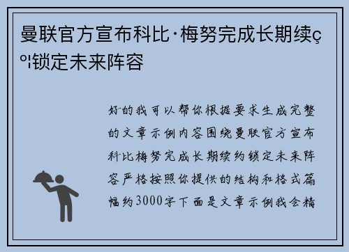 曼联官方宣布科比·梅努完成长期续约锁定未来阵容