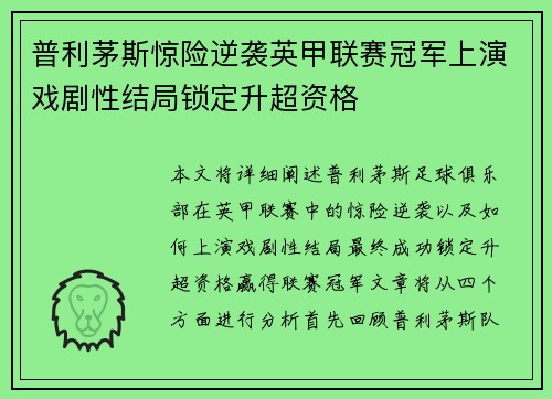 普利茅斯惊险逆袭英甲联赛冠军上演戏剧性结局锁定升超资格