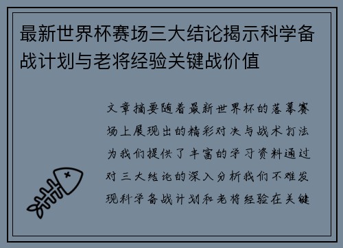 最新世界杯赛场三大结论揭示科学备战计划与老将经验关键战价值