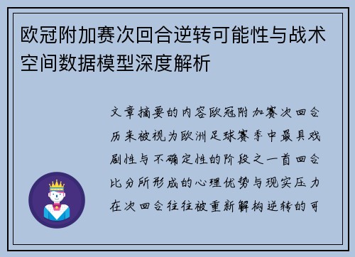欧冠附加赛次回合逆转可能性与战术空间数据模型深度解析