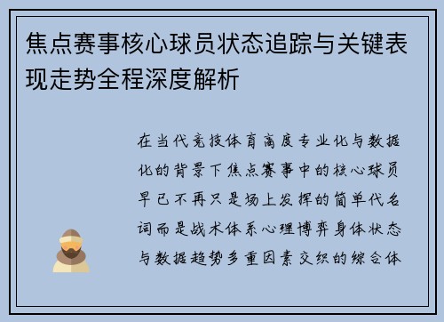 焦点赛事核心球员状态追踪与关键表现走势全程深度解析