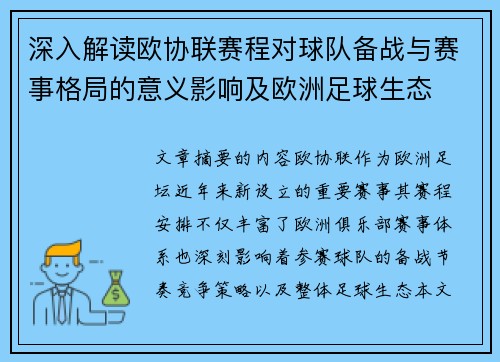 深入解读欧协联赛程对球队备战与赛事格局的意义影响及欧洲足球生态