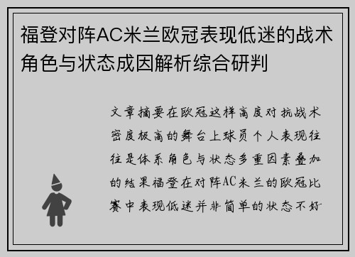 福登对阵AC米兰欧冠表现低迷的战术角色与状态成因解析综合研判