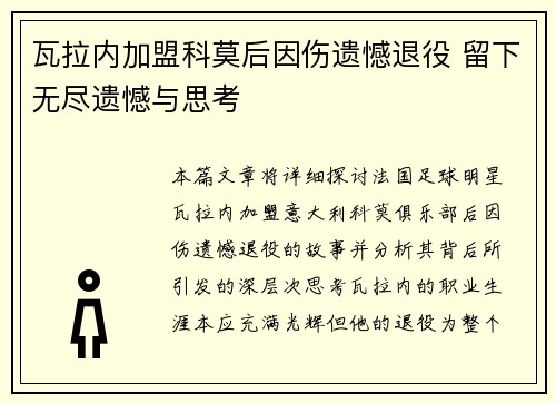 瓦拉内加盟科莫后因伤遗憾退役 留下无尽遗憾与思考