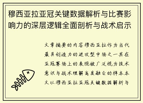 穆西亚拉亚冠关键数据解析与比赛影响力的深层逻辑全面剖析与战术启示