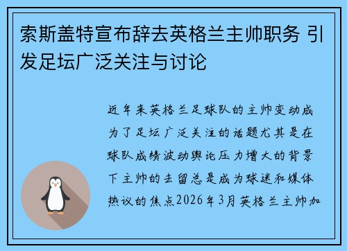 索斯盖特宣布辞去英格兰主帅职务 引发足坛广泛关注与讨论