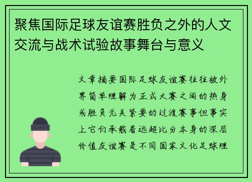 聚焦国际足球友谊赛胜负之外的人文交流与战术试验故事舞台与意义