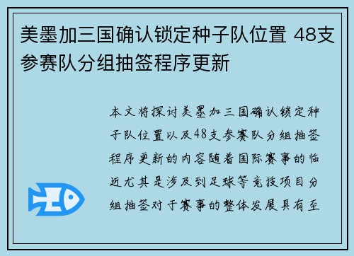 美墨加三国确认锁定种子队位置 48支参赛队分组抽签程序更新