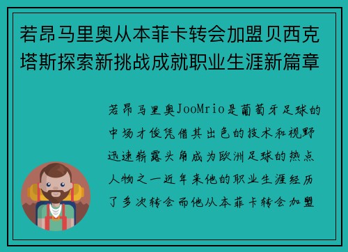 若昂马里奥从本菲卡转会加盟贝西克塔斯探索新挑战成就职业生涯新篇章