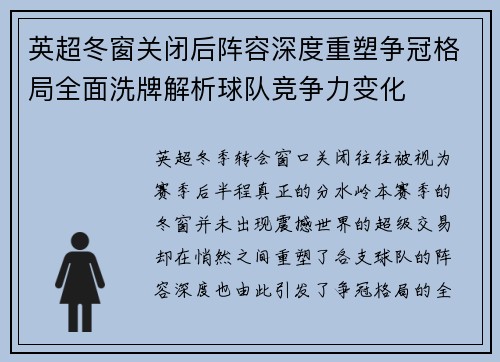英超冬窗关闭后阵容深度重塑争冠格局全面洗牌解析球队竞争力变化