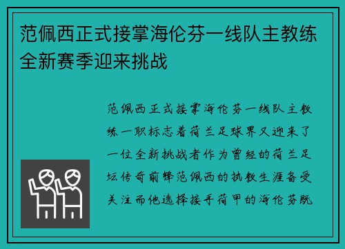 范佩西正式接掌海伦芬一线队主教练全新赛季迎来挑战