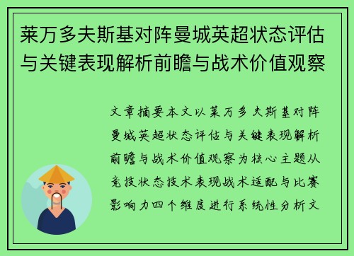 莱万多夫斯基对阵曼城英超状态评估与关键表现解析前瞻与战术价值观察