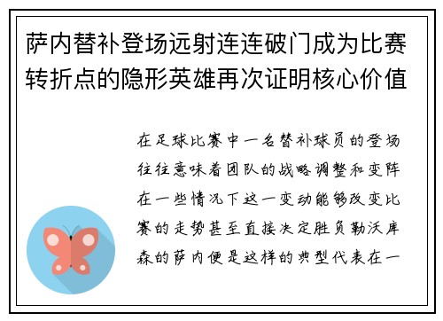 萨内替补登场远射连连破门成为比赛转折点的隐形英雄再次证明核心价值